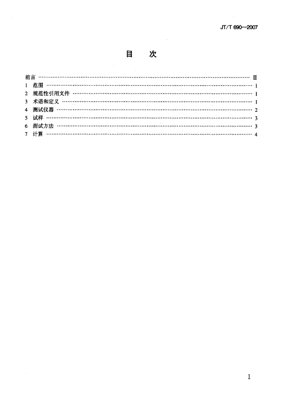 JTT 690-2007 逆反射体光度性能测试方法标准.pdf_第2页