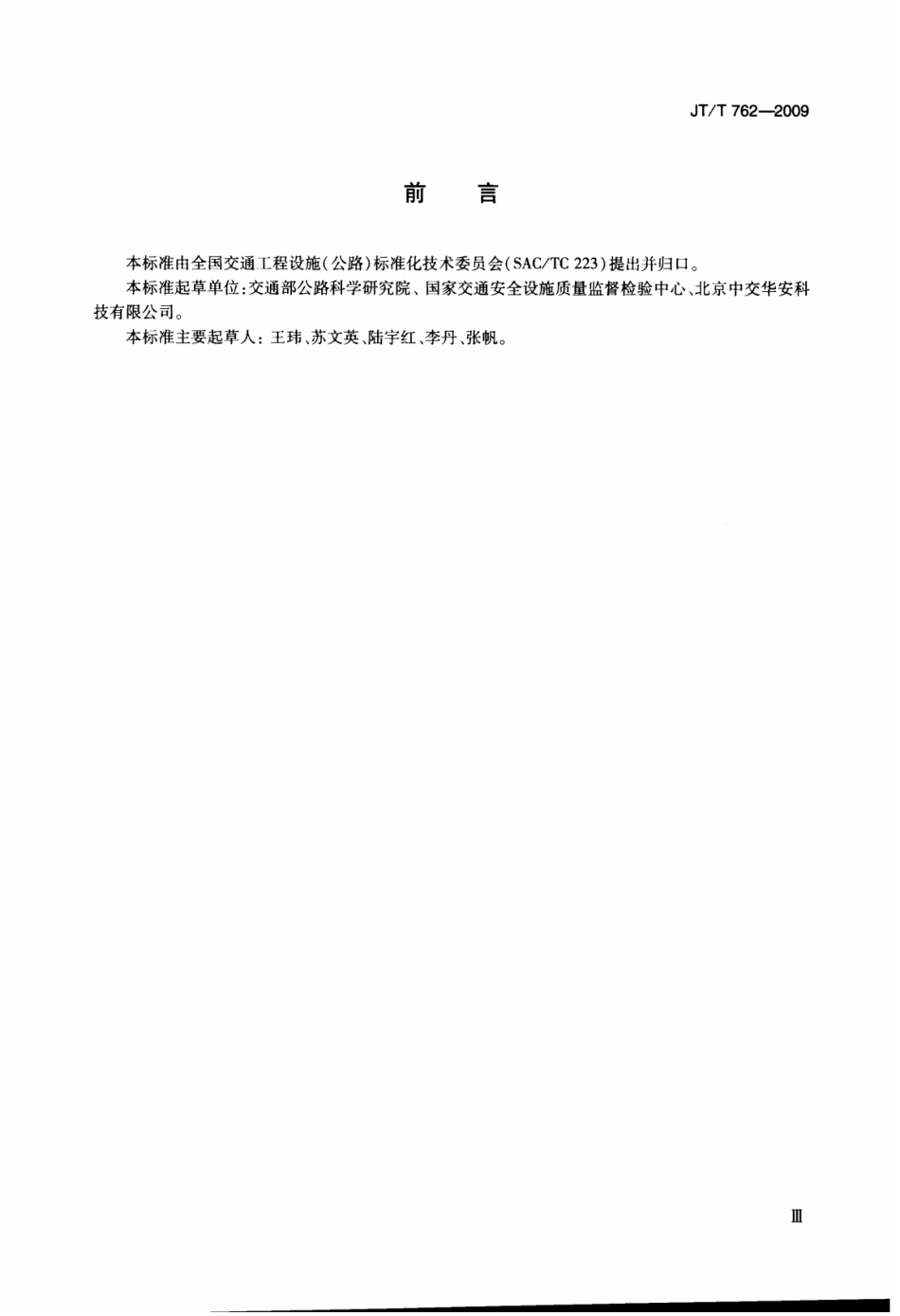 JTT 762-2009 反光膜耐弯曲性能测定器.pdf_第3页