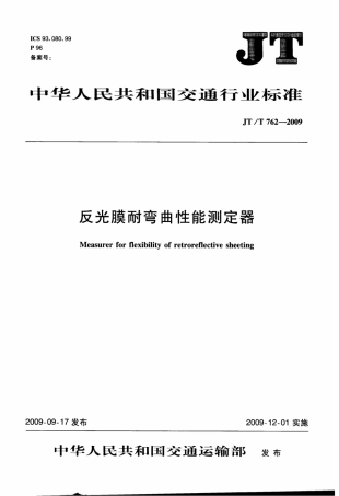 JTT 762-2009 反光膜耐弯曲性能测定器.pdf