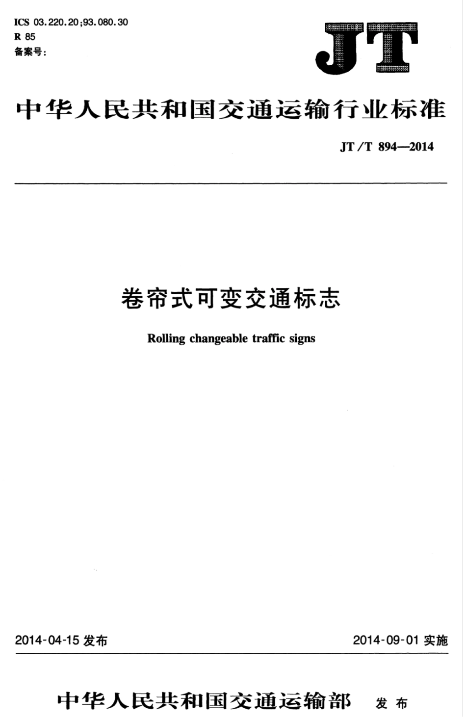 JTT 894-2014 卷帘式可变交通标志.pdf_第1页
