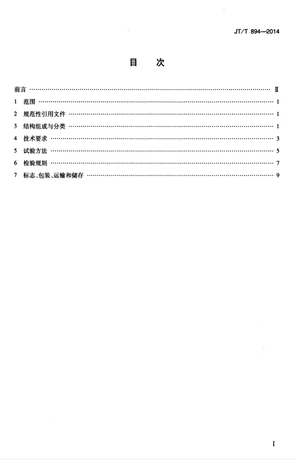 JTT 894-2014 卷帘式可变交通标志.pdf_第3页