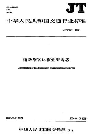JTT 630-2005 道路旅客运输企业等级标准.pdf