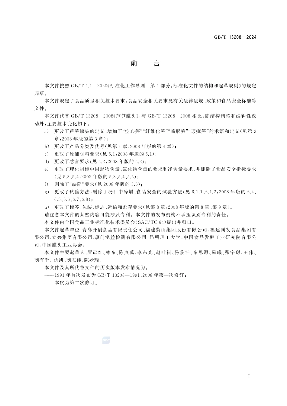 GB-T 13208-2024芦笋罐头质量通则.pdf_第3页