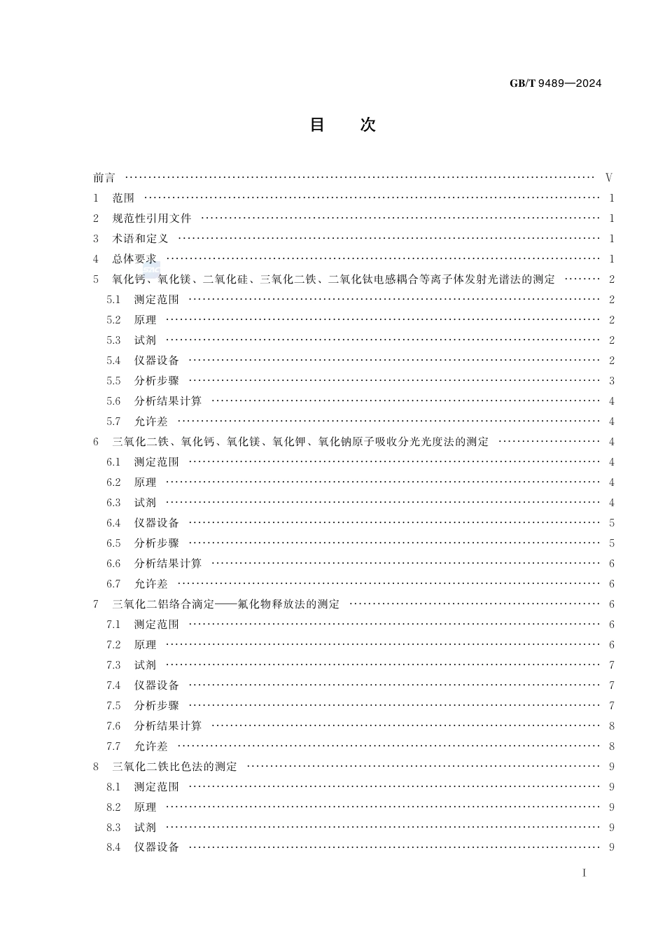 GB-T 9489-2024刚玉粉化学分析方法.pdf_第3页