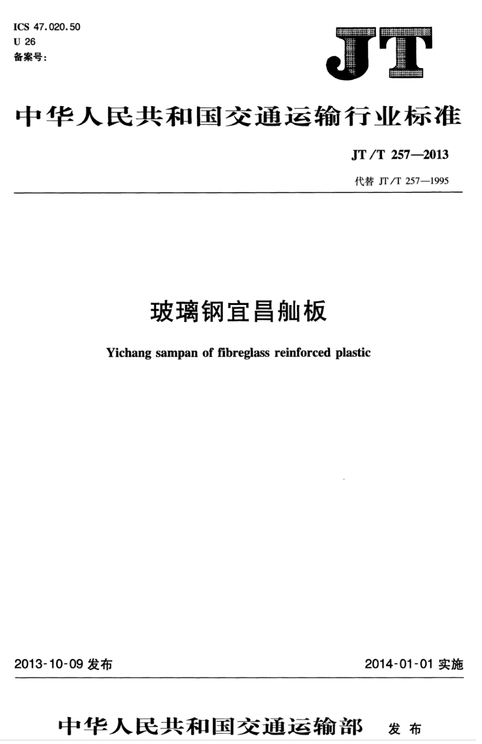 JTT 257-2013 玻璃钢宜昌舢舨.pdf_第1页