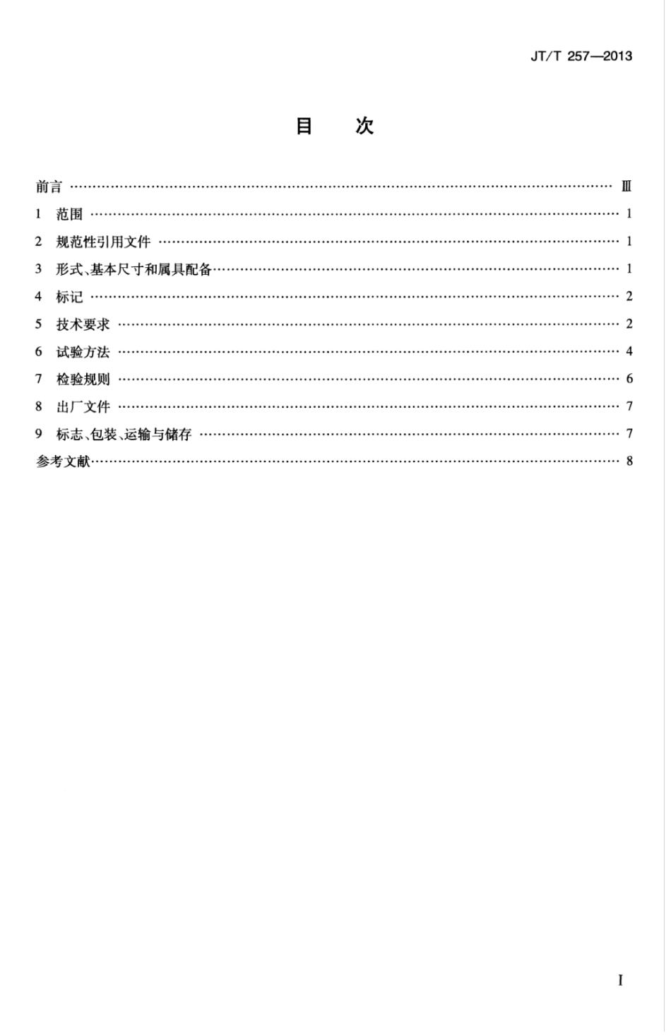 JTT 257-2013 玻璃钢宜昌舢舨.pdf_第3页