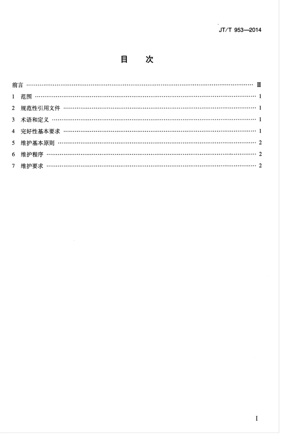 JTT 953-2014 沿海浮动视觉航标维护规程.pdf_第3页