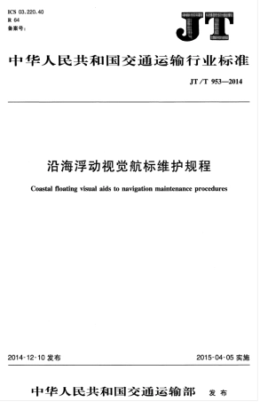 JTT 953-2014 沿海浮动视觉航标维护规程.pdf
