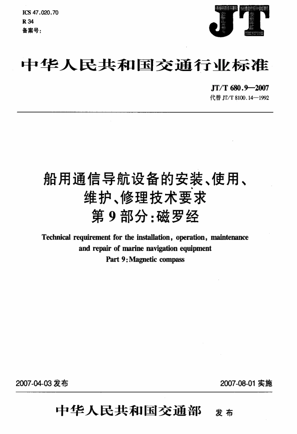JTT 680.9-2007 船用通信导航设备的安装、使用、维护、修理技术要求 第9部分：磁罗经.pdf_第3页