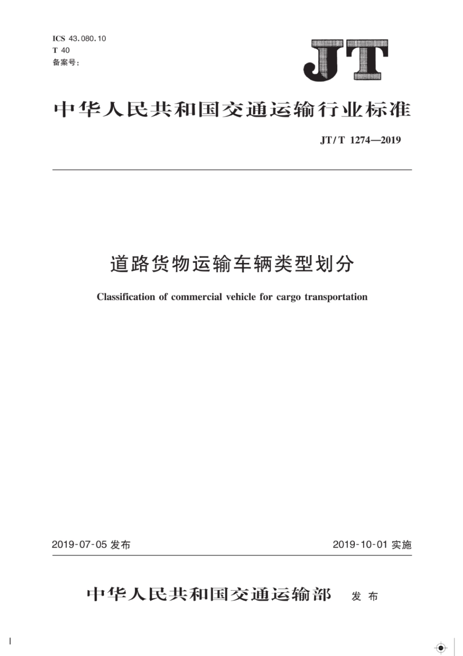 JTT 1274-2019 道路货物运输车辆类型划分.pdf_第1页