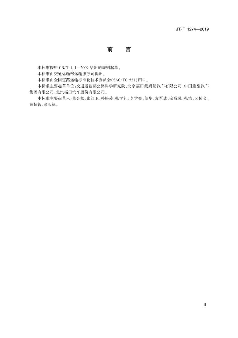 JTT 1274-2019 道路货物运输车辆类型划分.pdf_第3页