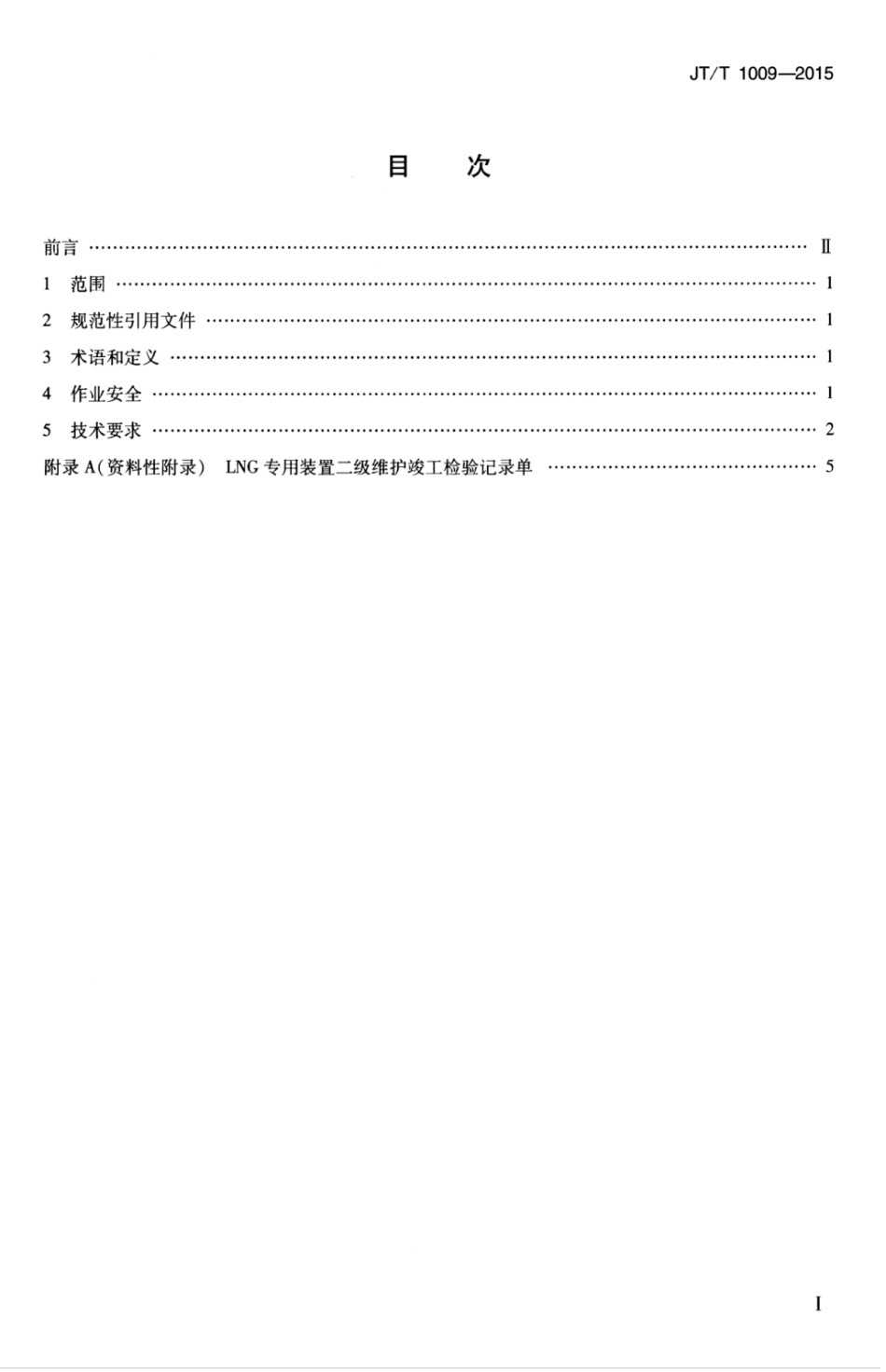 JTT 1009-2015 液化天然气汽车维护技术规范.pdf_第3页