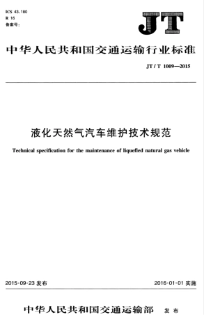 JTT 1009-2015 液化天然气汽车维护技术规范.pdf