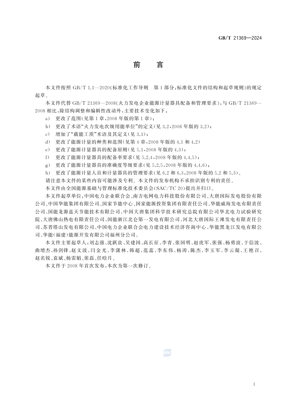 GB-T 21369-2024火力发电企业能源计量器具配备和管理要求.pdf_第3页