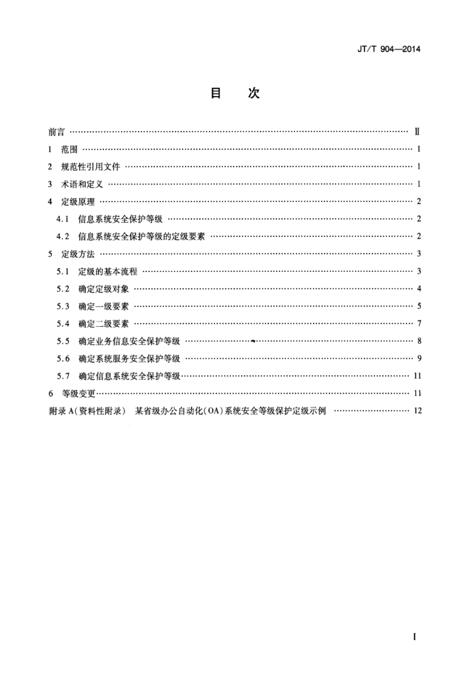 JTT 904-2014 交通运输行业信息系统安全等级保护定级指南.pdf_第2页