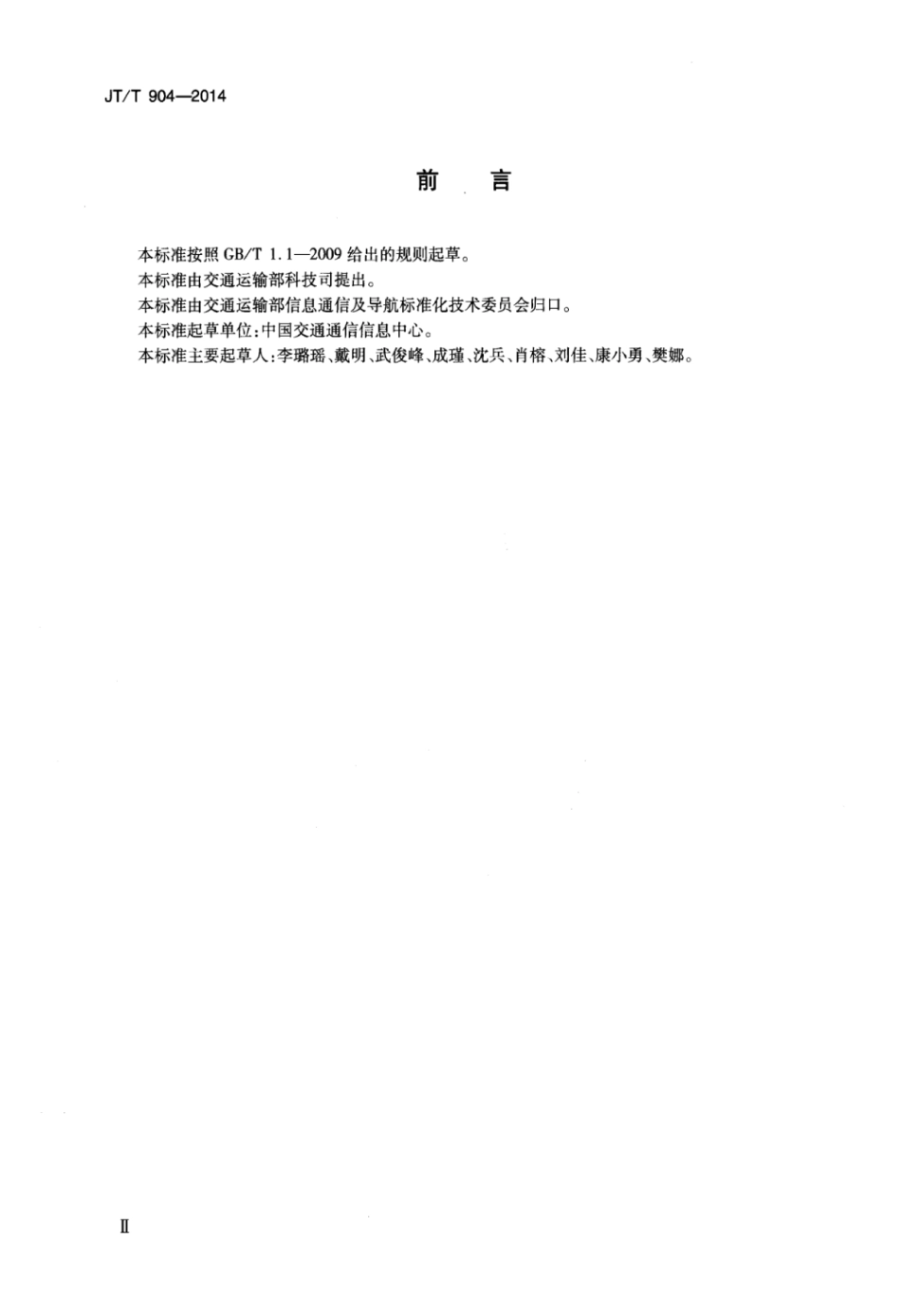 JTT 904-2014 交通运输行业信息系统安全等级保护定级指南.pdf_第3页