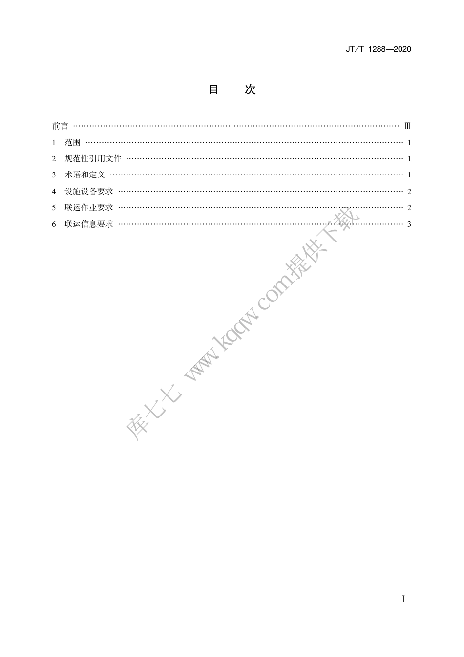 JTT 1288-2020 冷藏集装箱多式联运技术要求.pdf_第2页