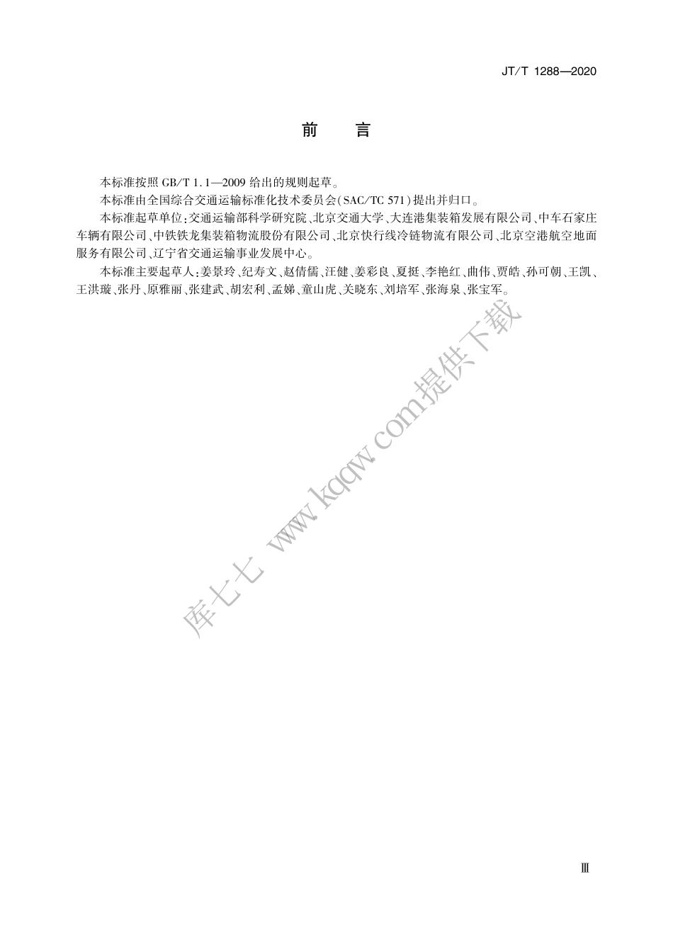 JTT 1288-2020 冷藏集装箱多式联运技术要求.pdf_第3页