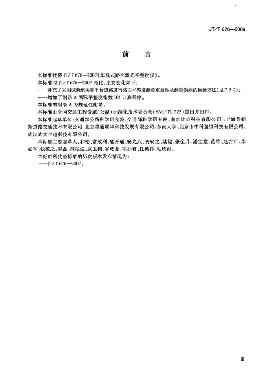 JTT 676-2009 车载式路面激光平整度仪.pdf_第3页