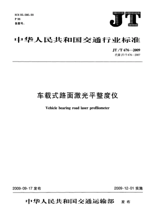 JTT 676-2009 车载式路面激光平整度仪.pdf