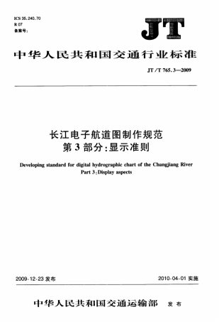 JTT 765.3-2009 长江电子航道图制作规范 第3部分：显示准则.pdf