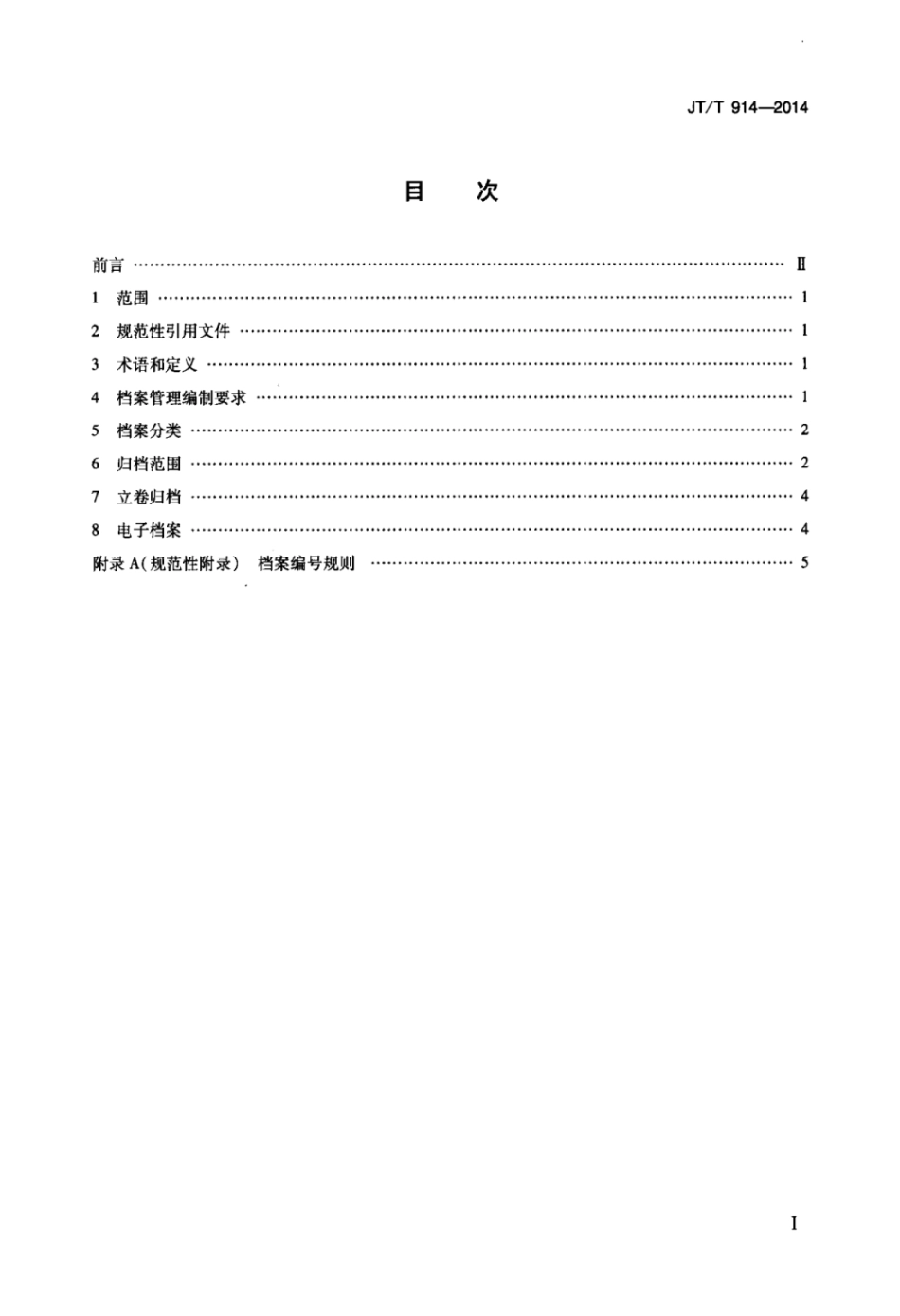 JTT 914-2014 危险货物道路运输企业安全生产档案管理技术要求.pdf_第2页