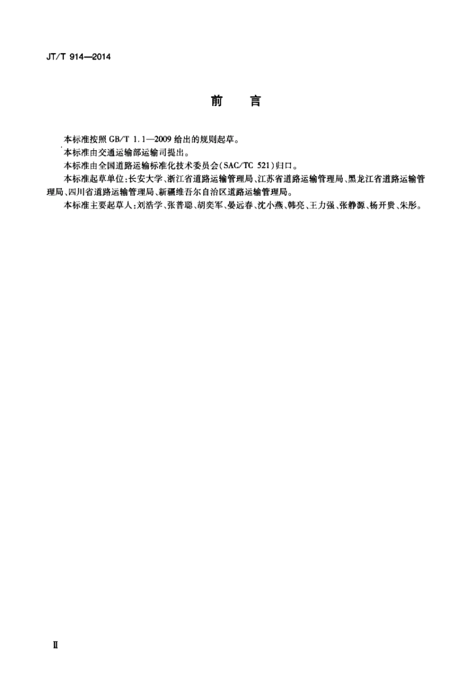 JTT 914-2014 危险货物道路运输企业安全生产档案管理技术要求.pdf_第3页