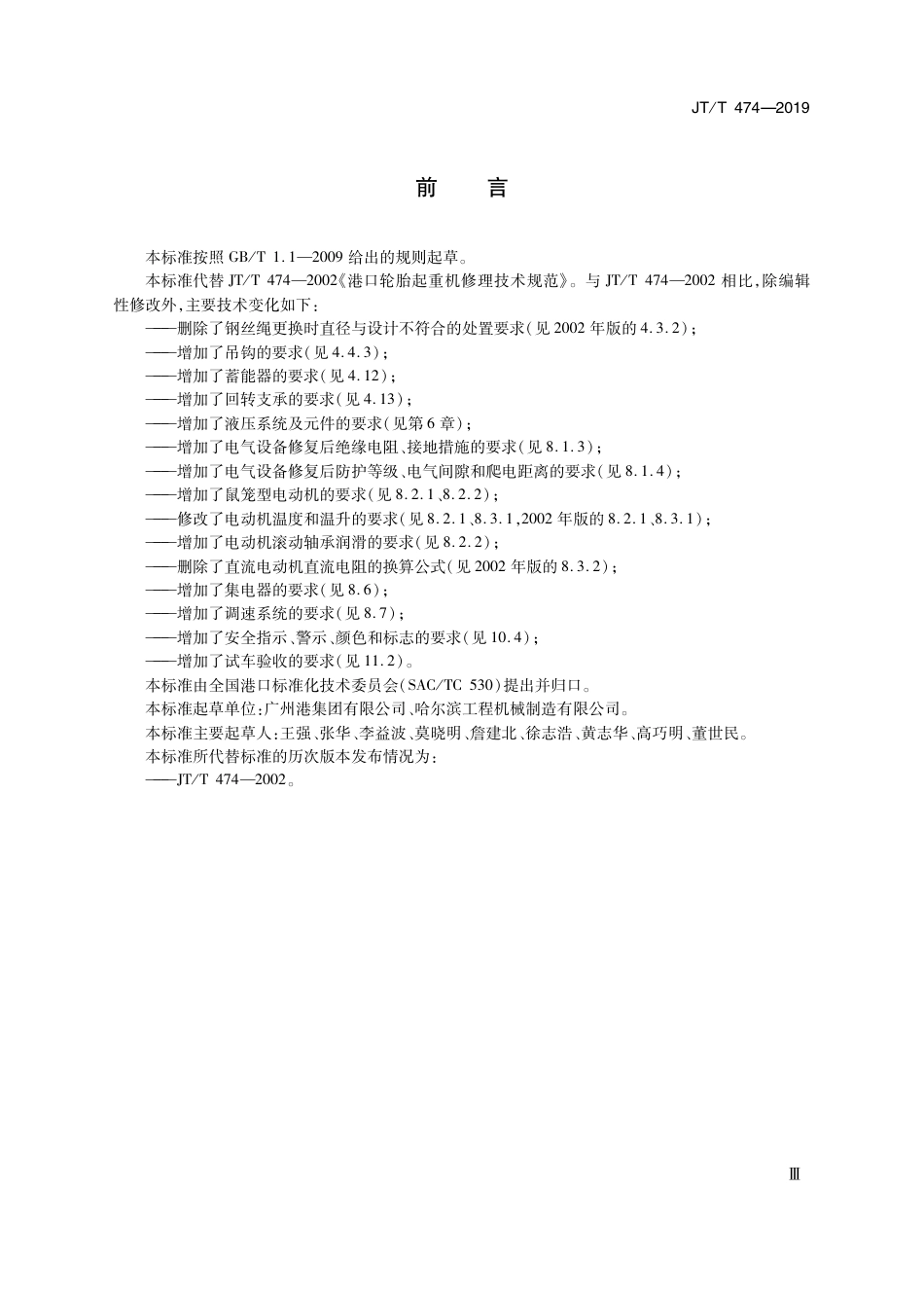 JTT 474-2019 港口轮胎起重机修理技术规范.pdf_第3页