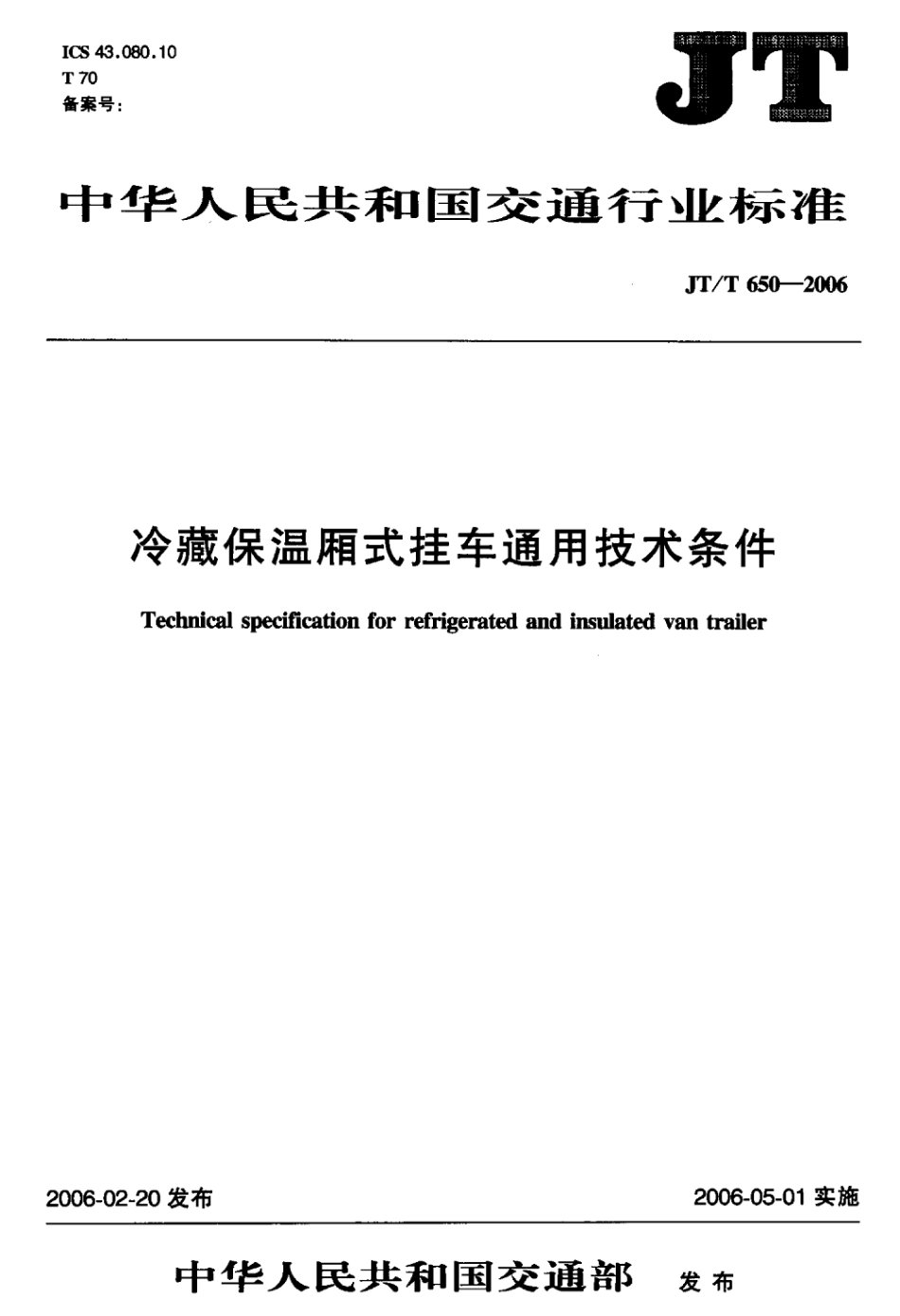 JTT 650-2006 冷藏保温厢式挂车通用技术条件标准.pdf_第1页