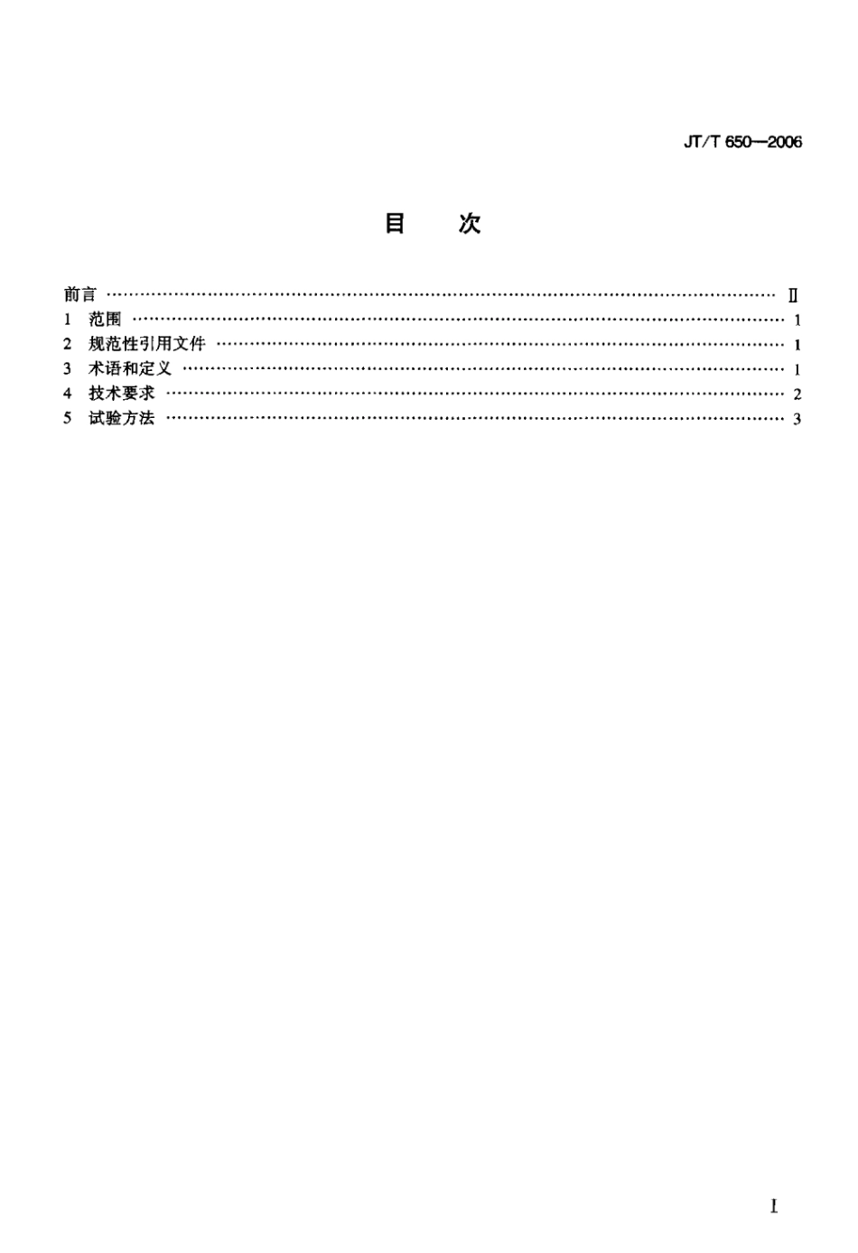JTT 650-2006 冷藏保温厢式挂车通用技术条件标准.pdf_第2页