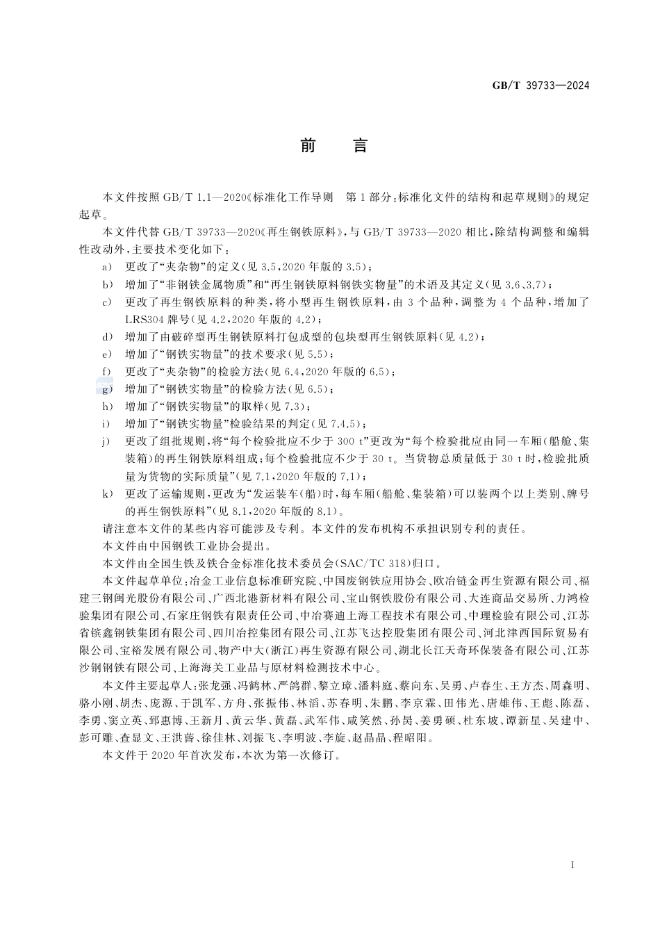 GB-T 39733-2024再生钢铁原料.pdf_第3页