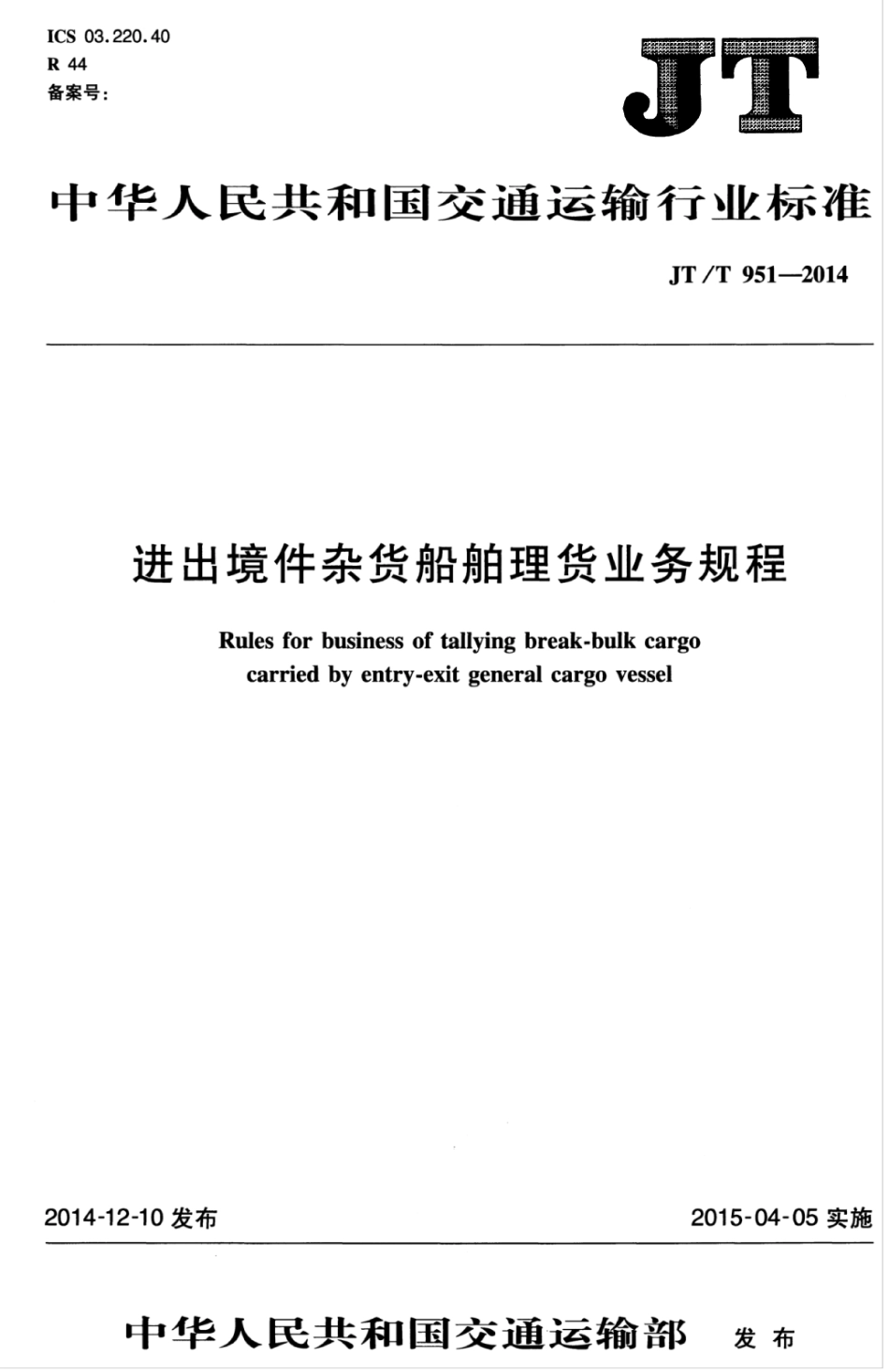 JTT 951-2014 进出境件杂货船舶理货业务规程.pdf_第1页