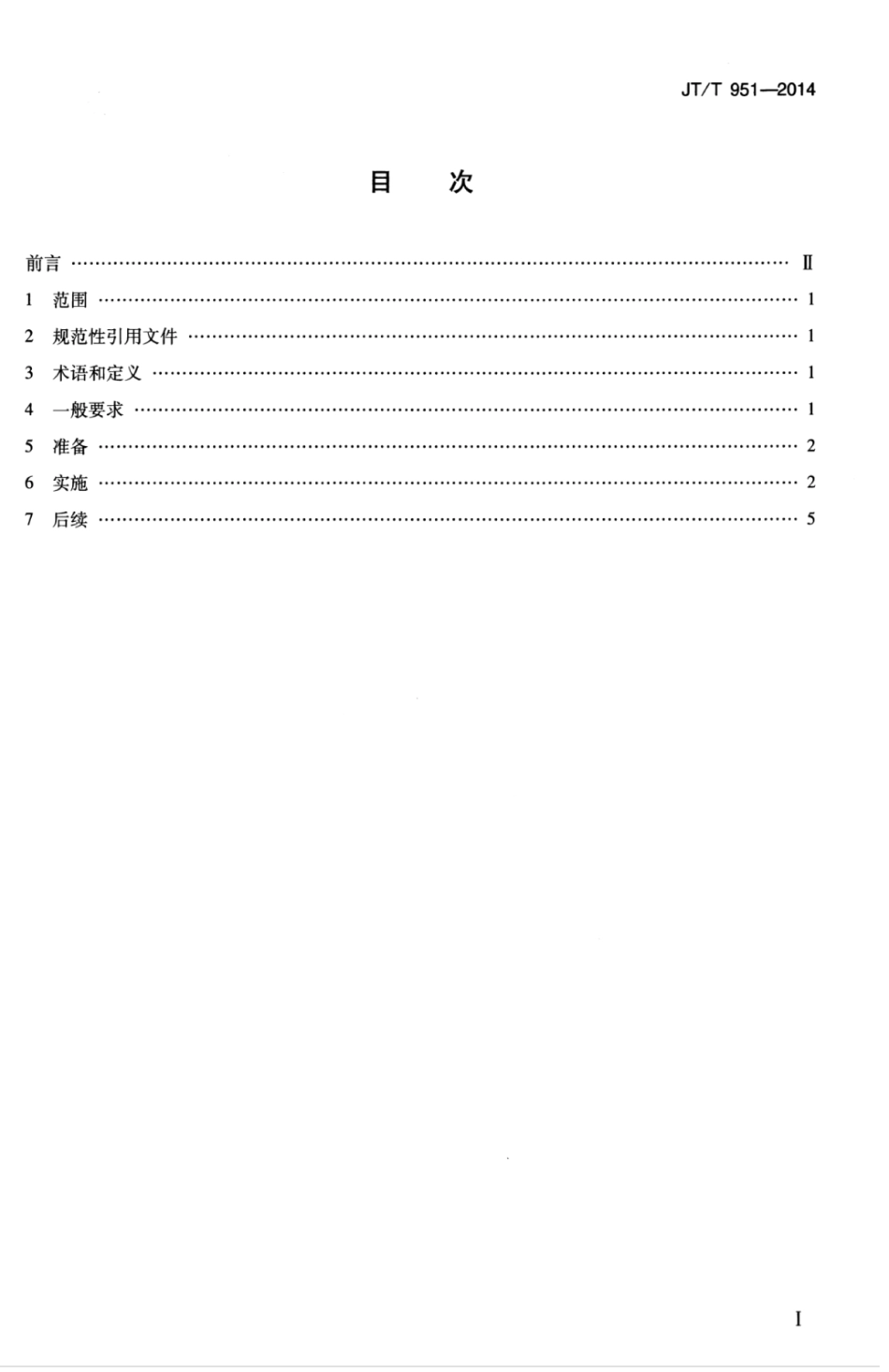 JTT 951-2014 进出境件杂货船舶理货业务规程.pdf_第3页