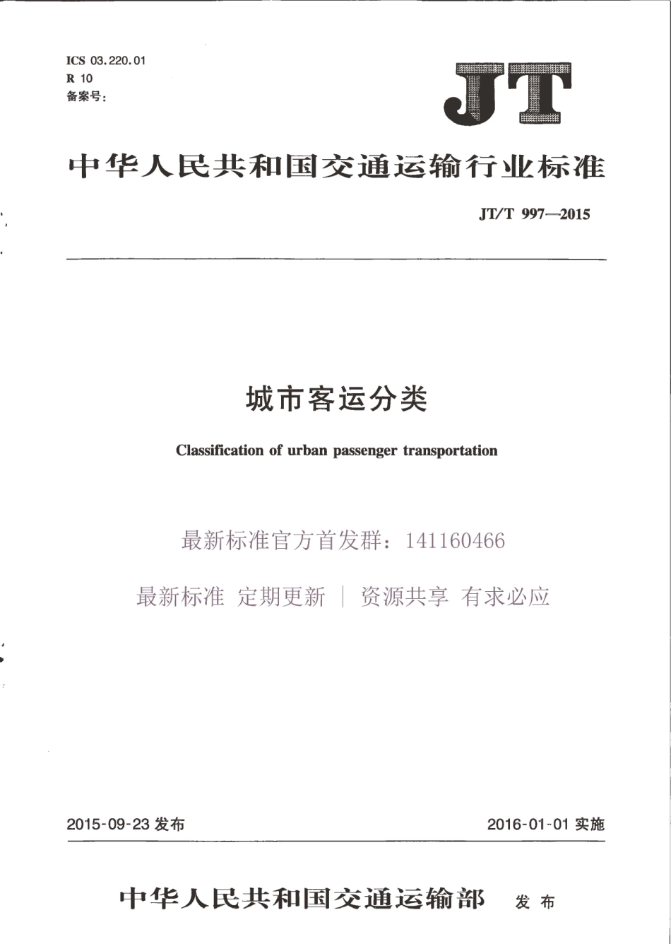 JTT 997-2015 城市客运分类.pdf_第1页