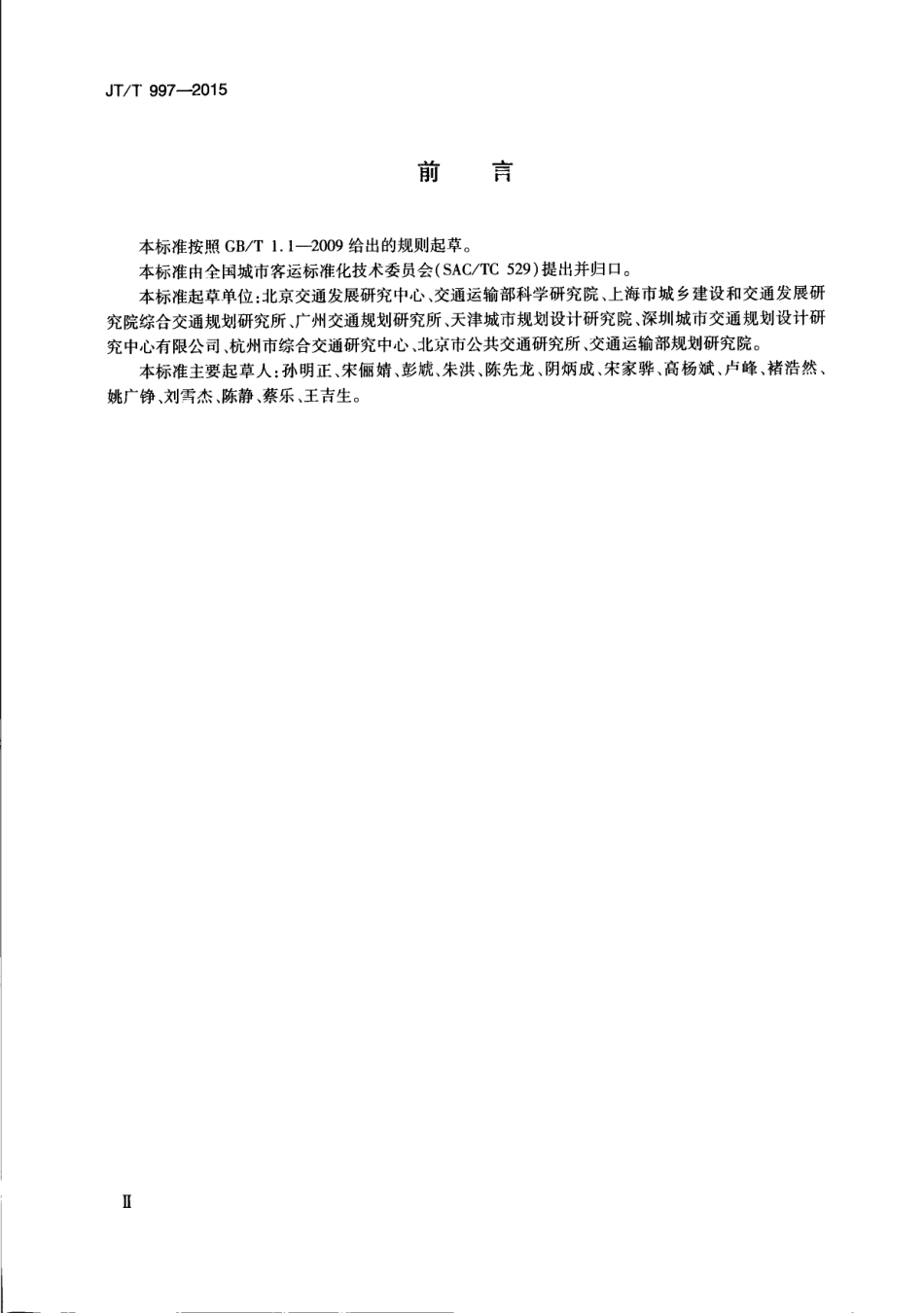 JTT 997-2015 城市客运分类.pdf_第3页