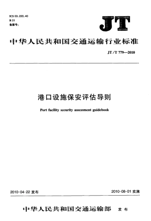 JTT 779-2010 港口设施保安评估导则.pdf