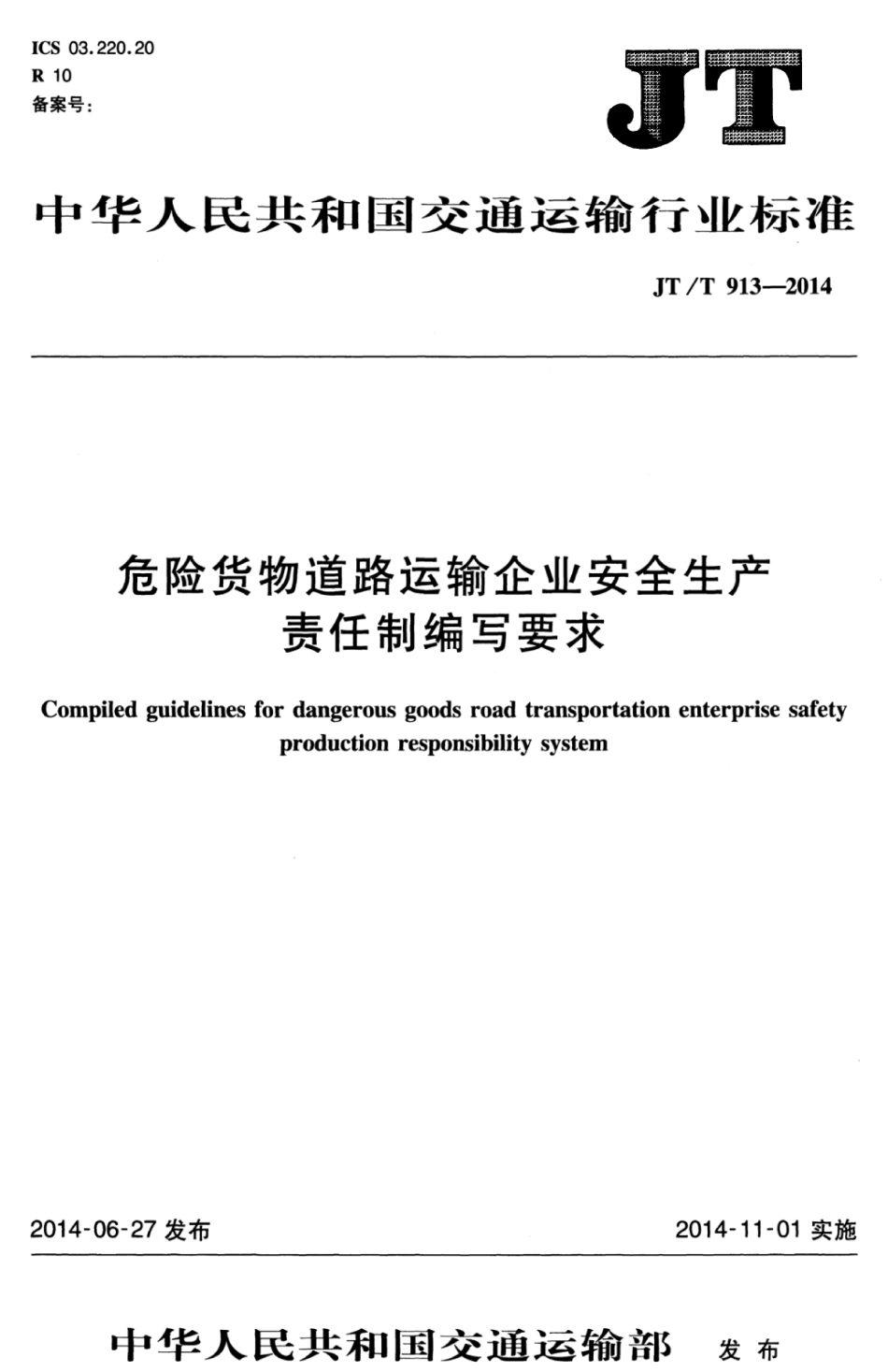 JTT 913-2014 危险货物道路运输企业安全生产责任制编写要求.pdf_第1页