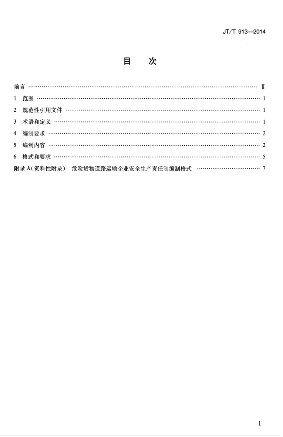 JTT 913-2014 危险货物道路运输企业安全生产责任制编写要求.pdf_第3页