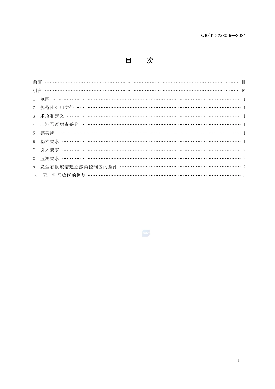 GB-T 22330.6-2024无规定动物疫病区标准第6部分：无非洲马瘟区.pdf_第3页