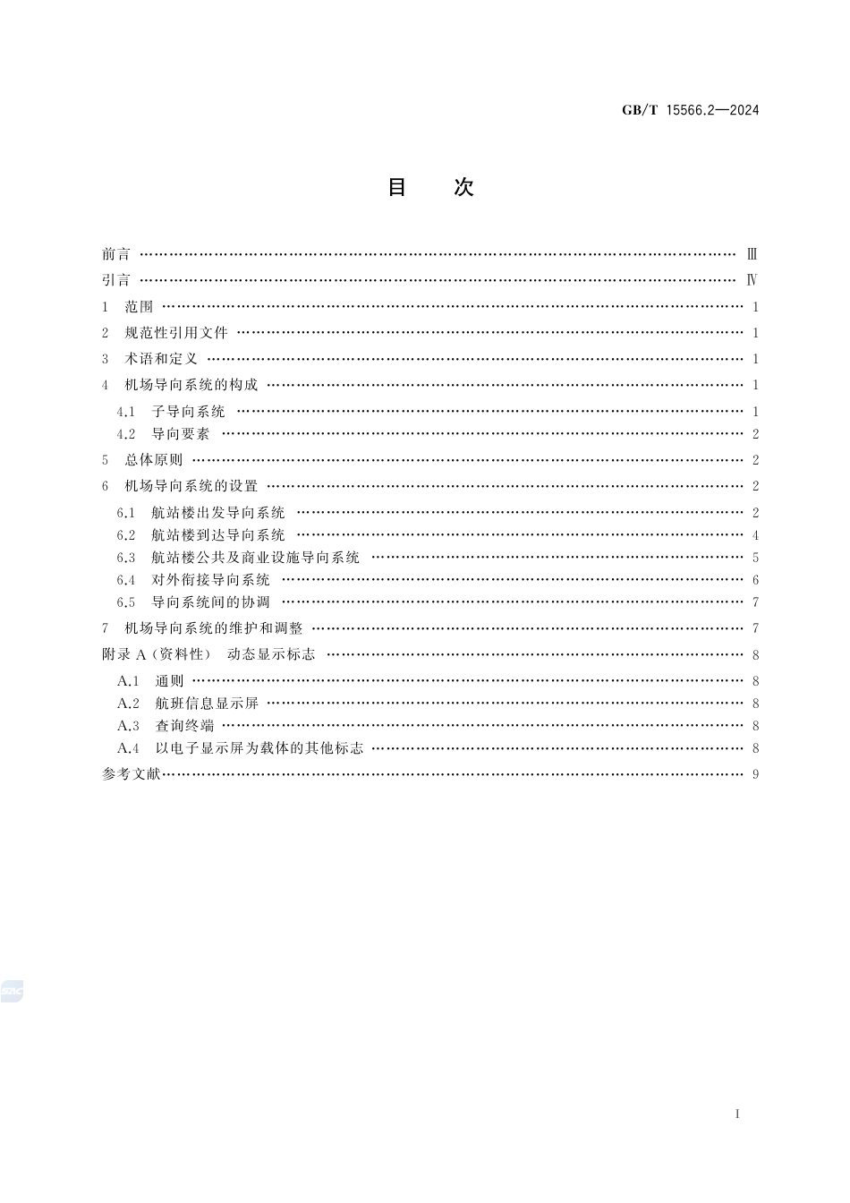 GB-T 15566.2-2024公共信息导向系统设置原则与要求第2部分：民用机场.pdf_第3页