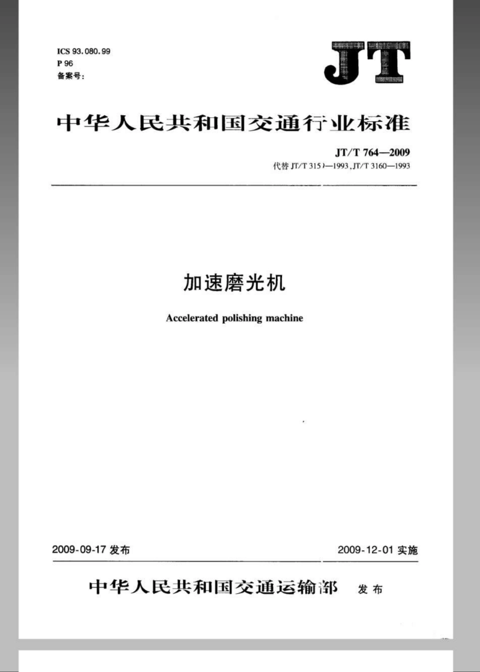 JTT 764-2009 加速磨光机.pdf_第1页