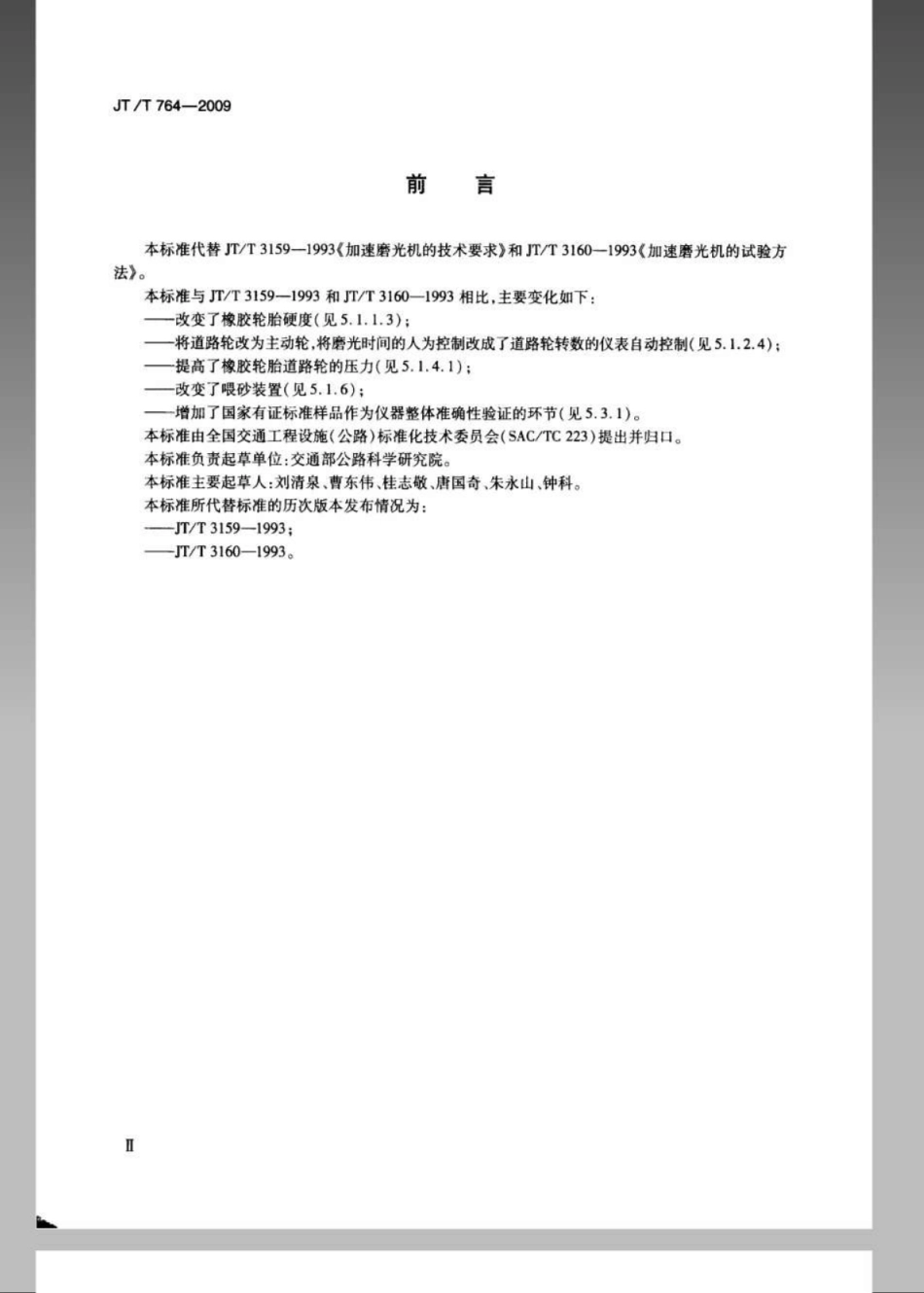JTT 764-2009 加速磨光机.pdf_第3页