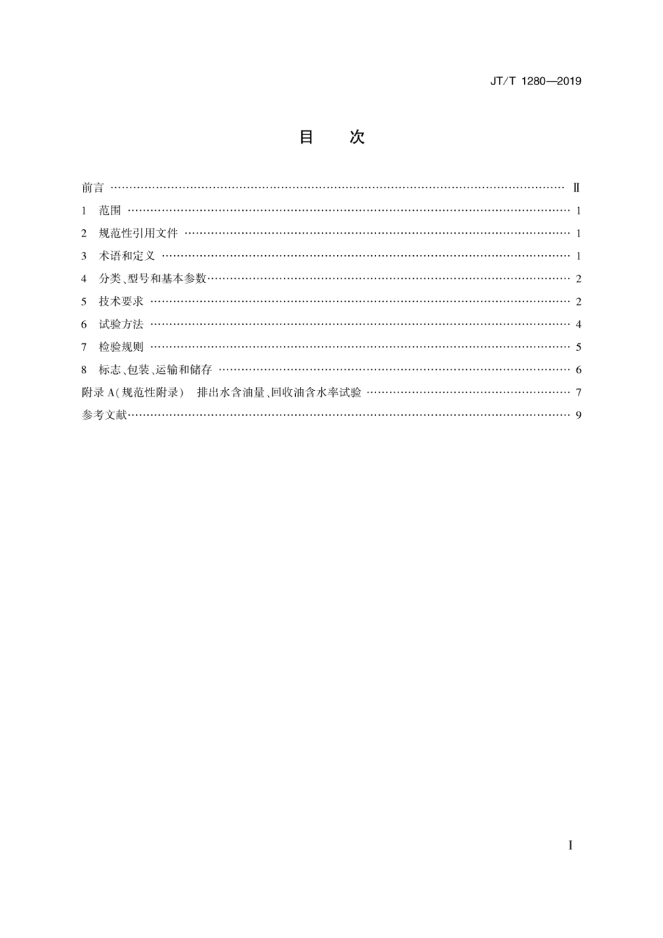 JTT 1280-2019 溢油油水分离装置.pdf_第2页