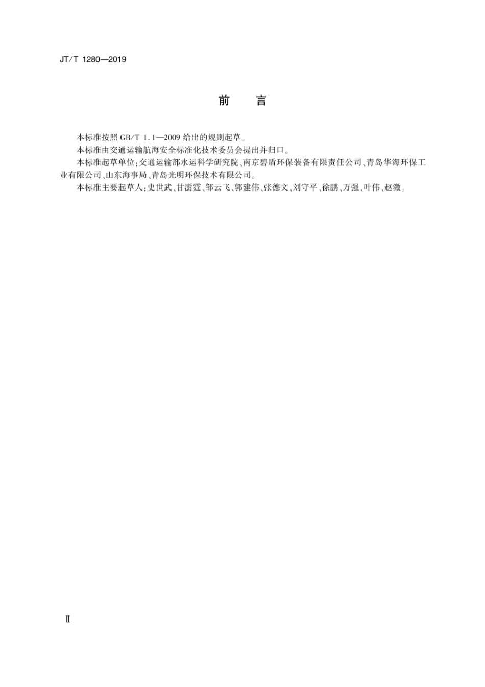 JTT 1280-2019 溢油油水分离装置.pdf_第3页