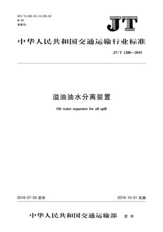 JTT 1280-2019 溢油油水分离装置.pdf