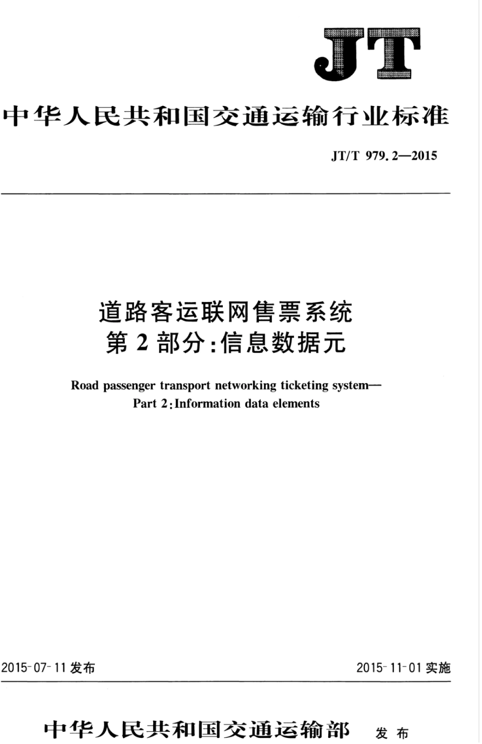 JTT 979.2-2015 道路客运联网售票系统 第2部分：信息数据元.pdf_第1页