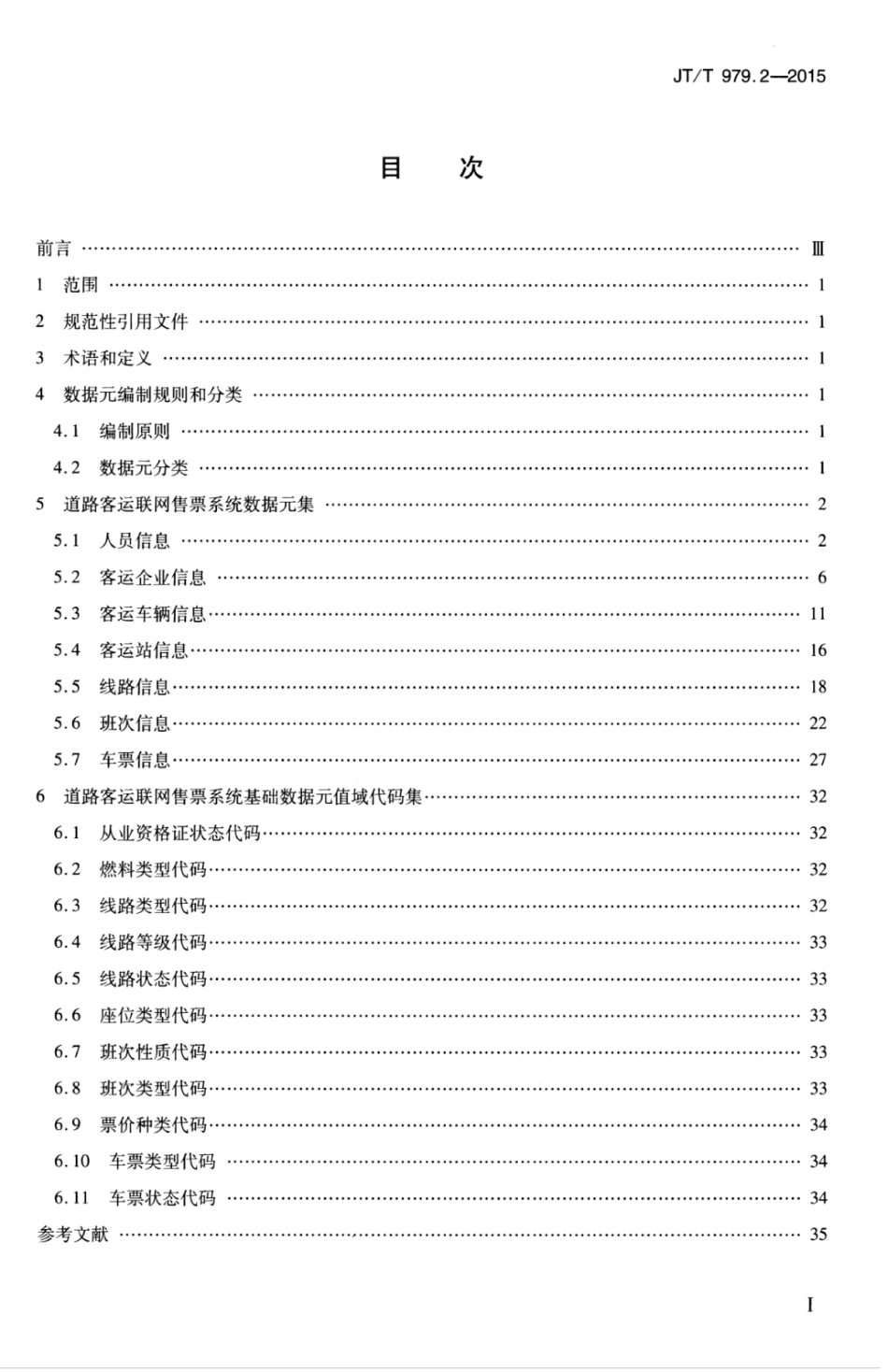 JTT 979.2-2015 道路客运联网售票系统 第2部分：信息数据元.pdf_第3页