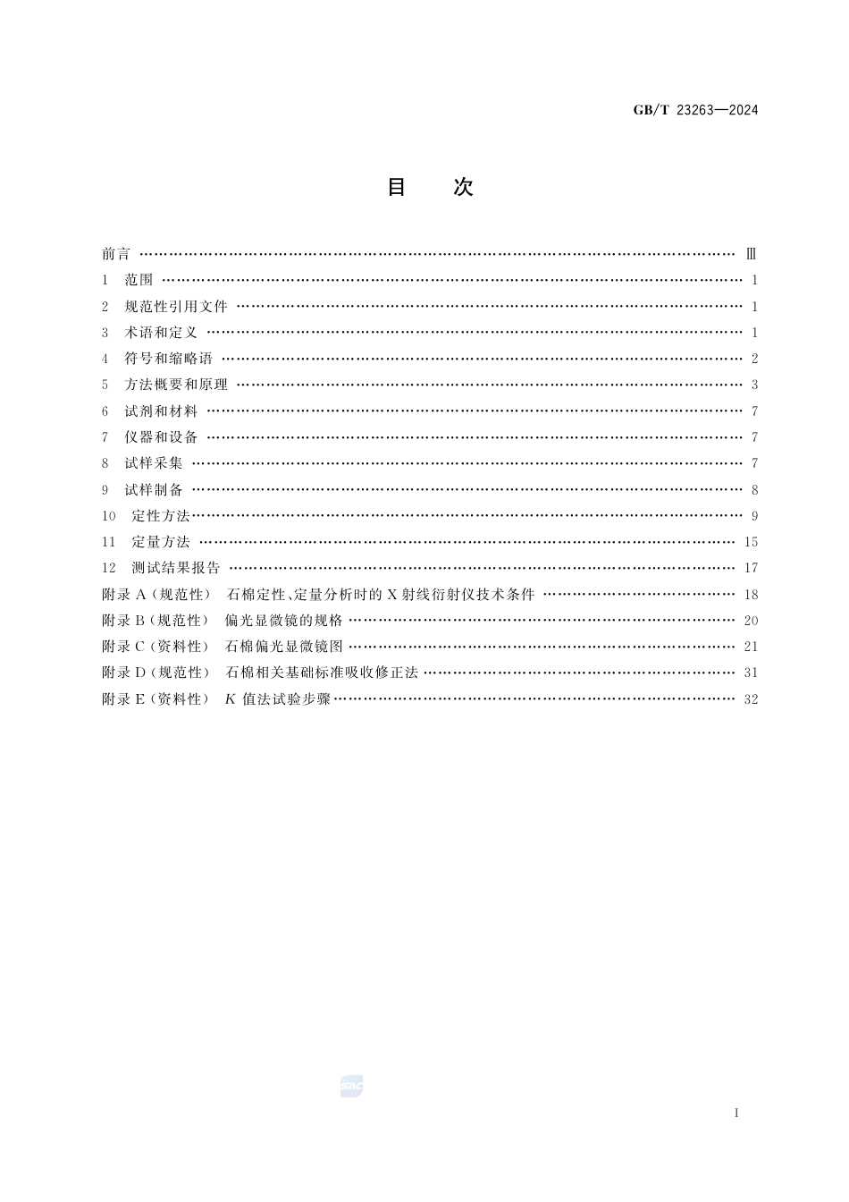 GB-T 23263-2024制品中石棉含量测定方法.pdf_第3页
