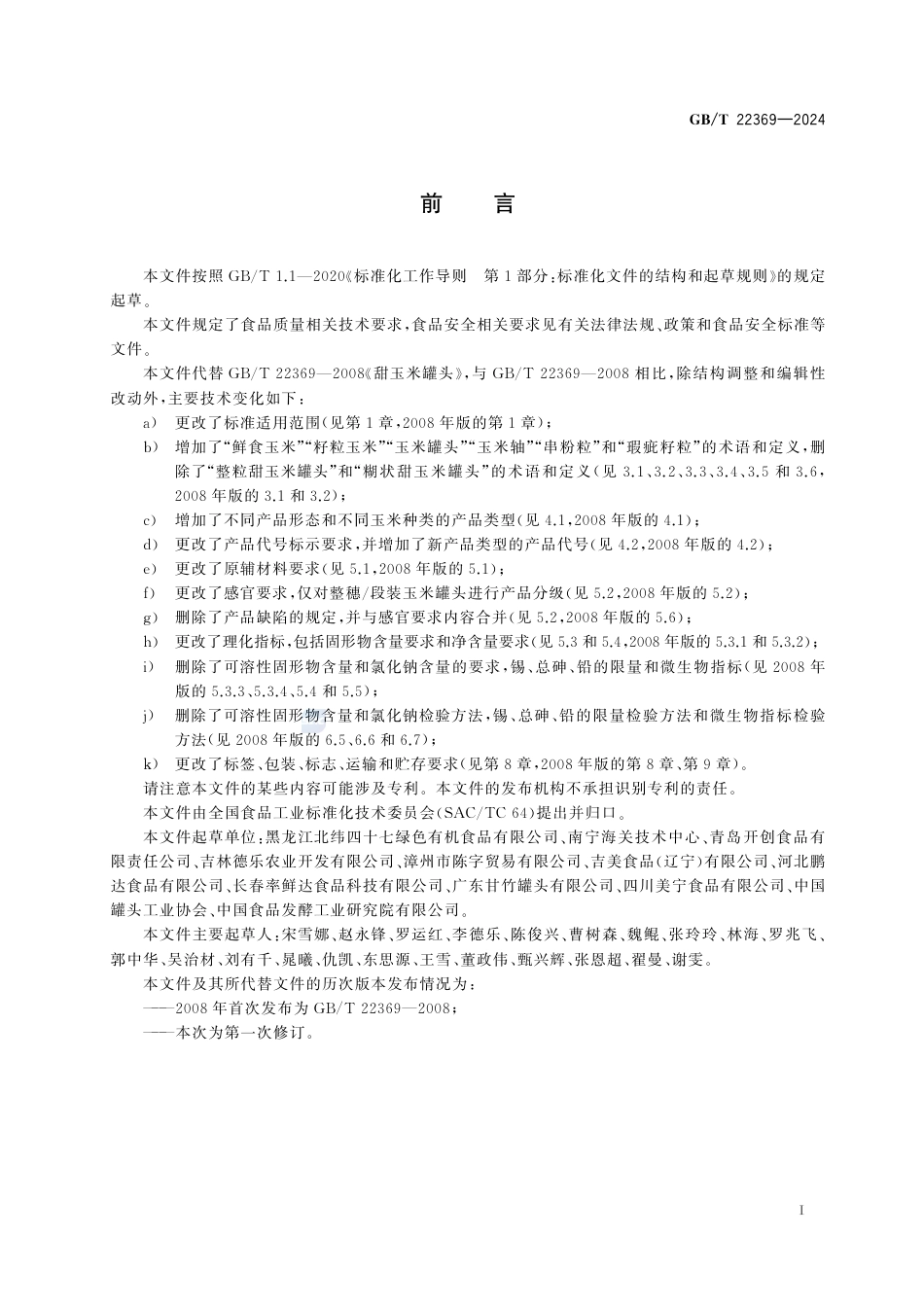 GB-T 22369-2024玉米罐头质量通则.pdf_第3页