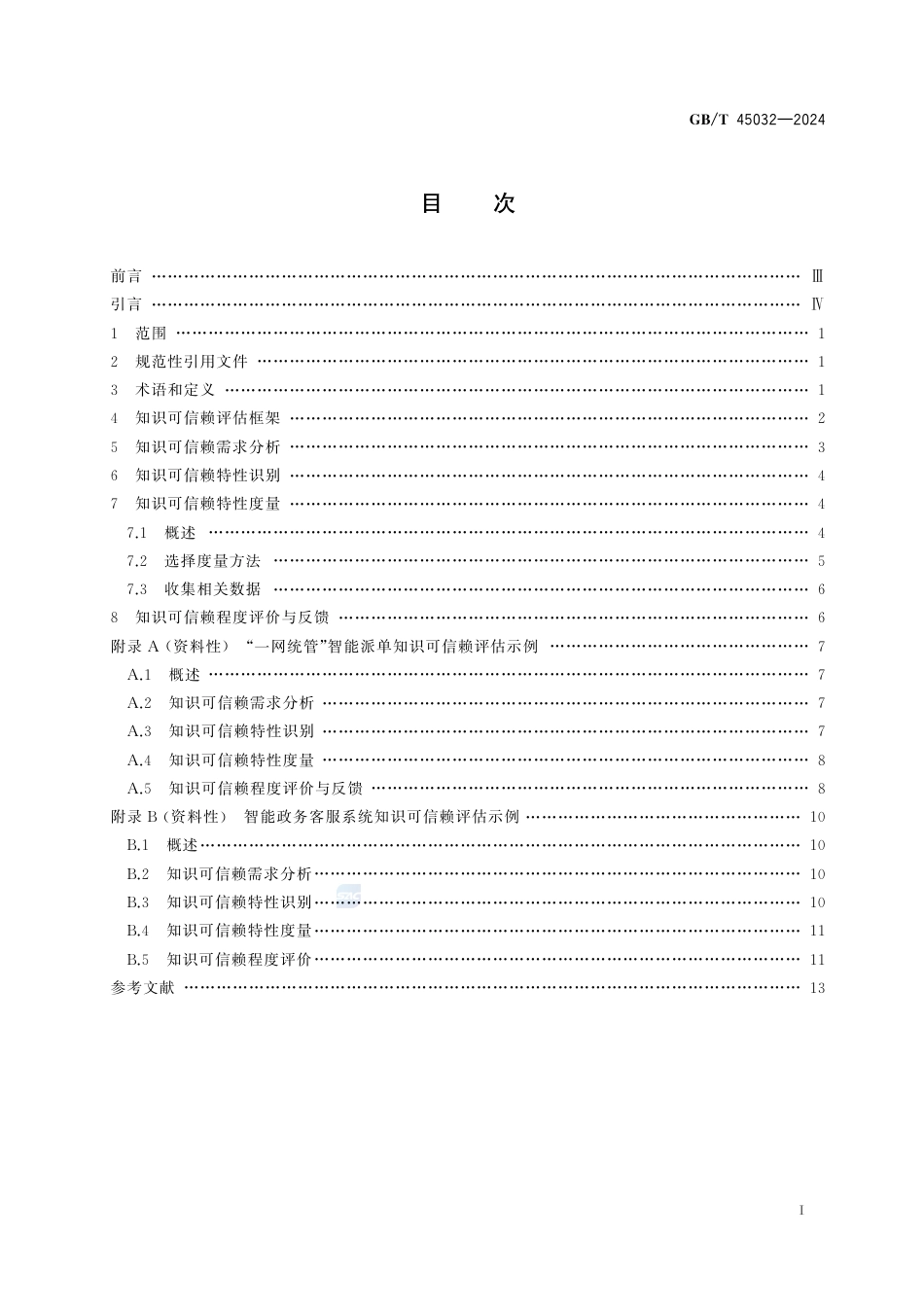 GB-T 45032-2024智慧城市面向城市治理的知识可信赖评估框架.pdf_第3页